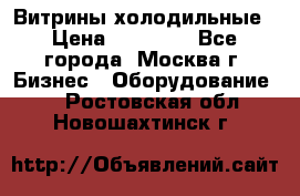 Витрины холодильные › Цена ­ 20 000 - Все города, Москва г. Бизнес » Оборудование   . Ростовская обл.,Новошахтинск г.